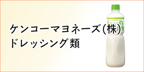 ケンコーマヨネーズ (株) ドレッシング類 