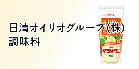 日清オイリオグループ (株) 調味料