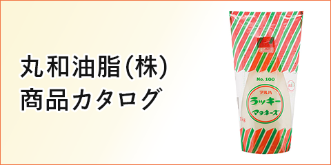 丸和油脂 (株) 商品カタログ