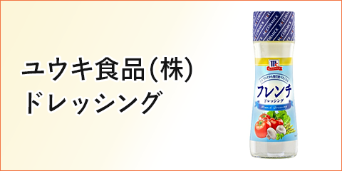 ユウキ食品 (株) ドレッシング