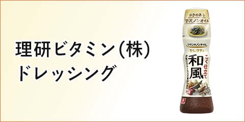 理研ビタミン (株) ドレッシング